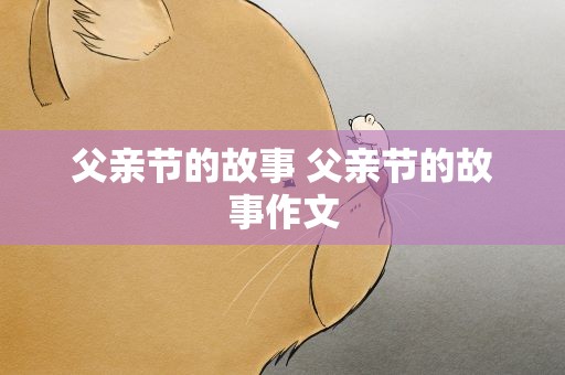 父亲节的故事 父亲节的故事作文