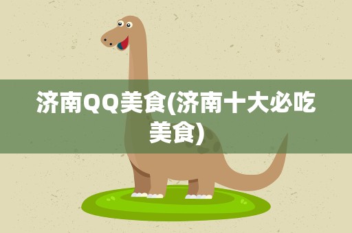 济南QQ美食(济南十大必吃美食)