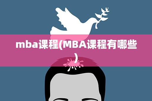 mba课程(MBA课程有哪些)