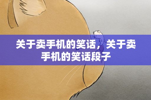关于卖手机的笑话，关于卖手机的笑话段子