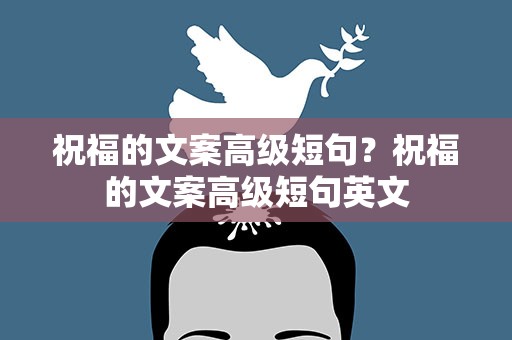 祝福的文案高级短句？祝福的文案高级短句英文