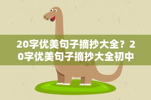20字优美句子摘抄大全？20字优美句子摘抄大全初中