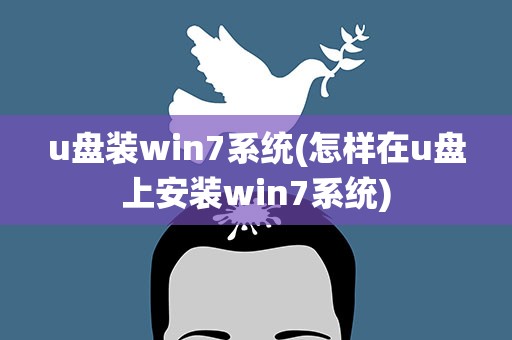 u盘装win7系统(怎样在u盘上安装win7系统)