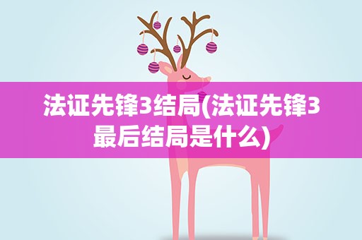 法证先锋3结局(法证先锋3最后结局是什么)