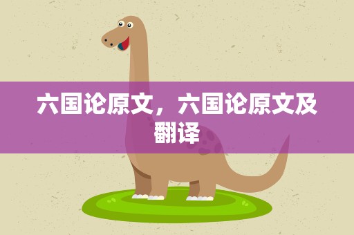 六国论原文，六国论原文及翻译