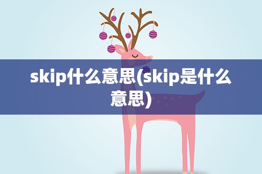 skip什么意思(skip是什么意思)