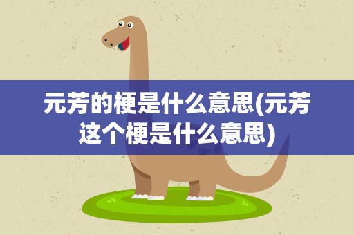 元芳的梗是什么意思(元芳这个梗是什么意思)