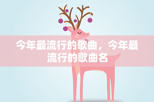 今年最流行的歌曲，今年最流行的歌曲名