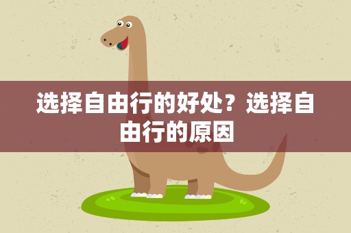 选择自由行的好处？选择自由行的原因