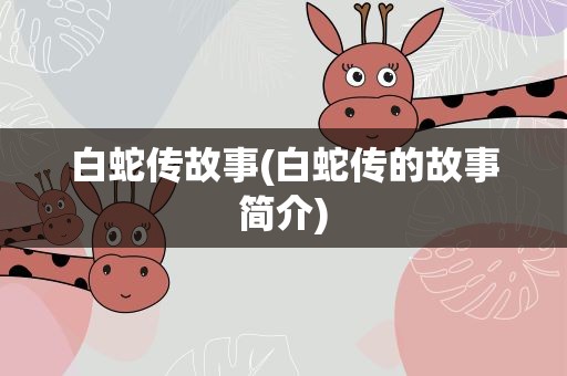 白蛇传故事(白蛇传的故事简介)