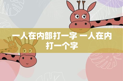 一人在内部打一字 一人在内打一个字