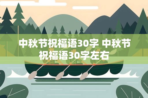 中秋节祝福语30字 中秋节祝福语30字左右