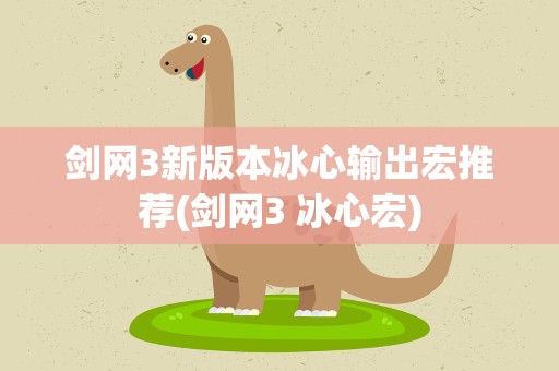 剑网3新版本冰心输出宏推荐(剑网3 冰心宏)