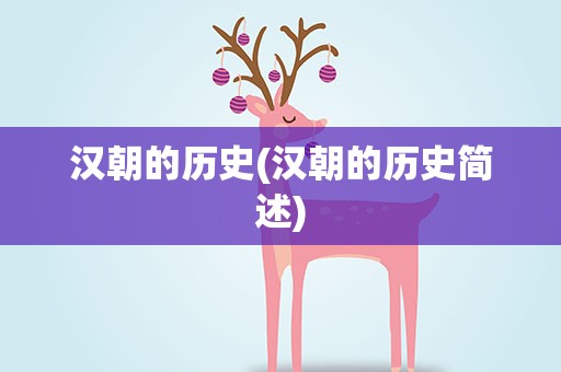 汉朝的历史(汉朝的历史简述)