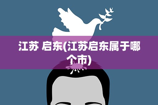 江苏 启东(江苏启东属于哪个市)