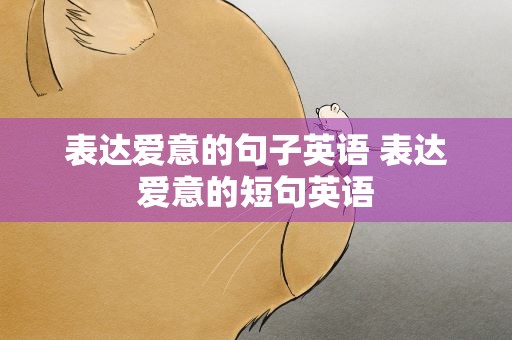 表达爱意的句子英语 表达爱意的短句英语