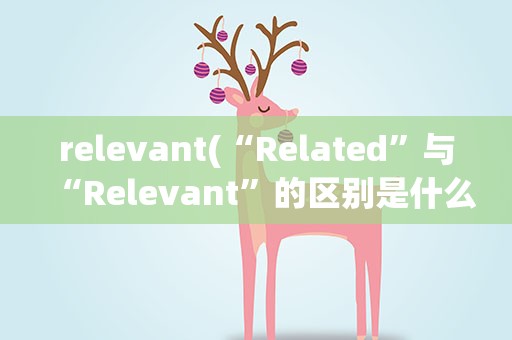 relevant(“Related”与“Relevant”的区别是什么)