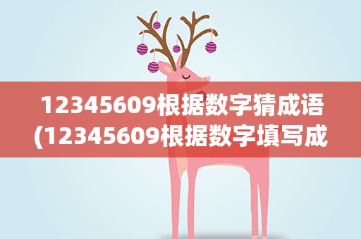 12345609根据数字猜成语(12345609根据数字填写成语)