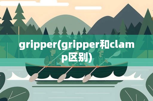 gripper(gripper和clamp区别)