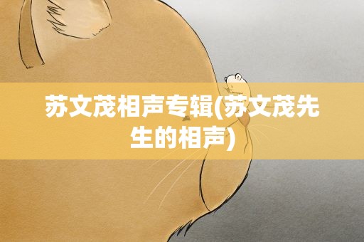 苏文茂相声专辑(苏文茂先生的相声)