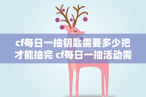 cf每日一抽钥匙需要多少把才能抽完 cf每日一抽活动需要多少钥匙