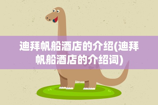 迪拜帆船酒店的介绍(迪拜帆船酒店的介绍词)