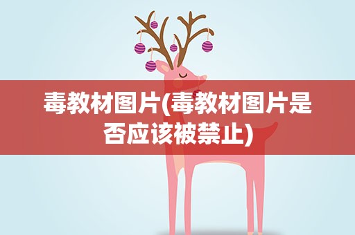 毒教材图片(毒教材图片是否应该被禁止)