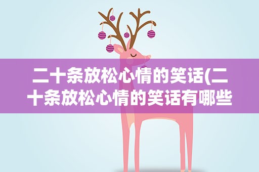 二十条放松心情的笑话(二十条放松心情的笑话有哪些)
