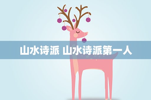 山水诗派 山水诗派第一人
