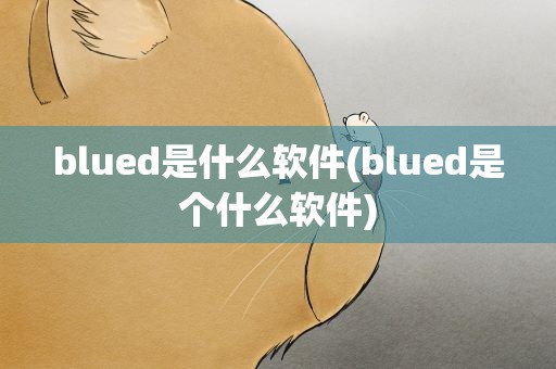 blued是什么软件(blued是个什么软件)