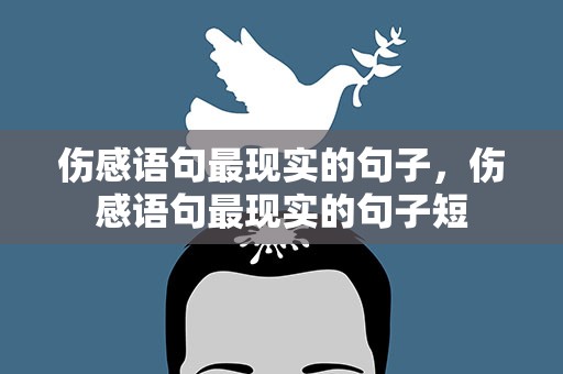 伤感语句最现实的句子，伤感语句最现实的句子短