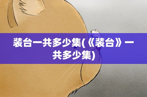 装台一共多少集(《装台》一共多少集)
