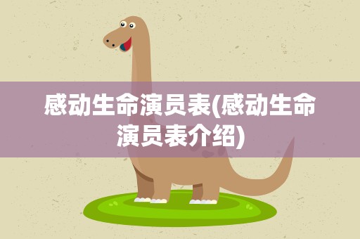 感动生命演员表(感动生命演员表介绍)