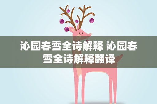 沁园春雪全诗解释 沁园春雪全诗解释翻译