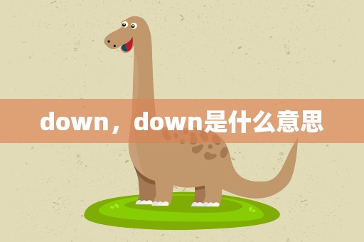 down，down是什么意思