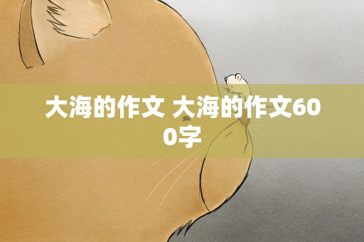 大海的作文 大海的作文600字
