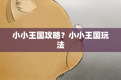 小小王国攻略？小小王国玩法