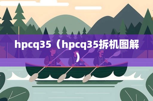 hpcq35（hpcq35拆机图解）