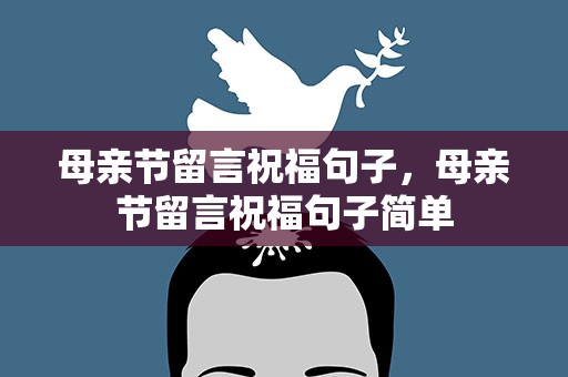 母亲节留言祝福句子，母亲节留言祝福句子简单