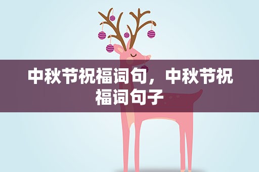 中秋节祝福词句，中秋节祝福词句子