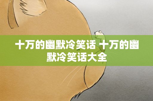 十万的幽默冷笑话 十万的幽默冷笑话大全