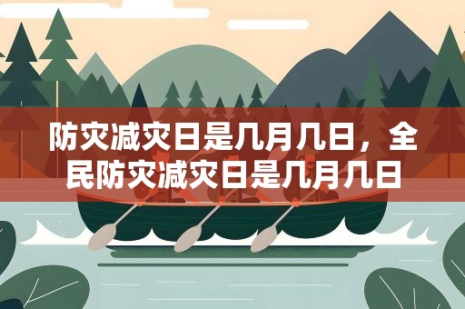 防灾减灾日是几月几日，全民防灾减灾日是几月几日