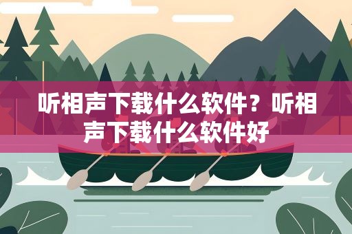听相声下载什么软件？听相声下载什么软件好
