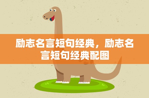 励志名言短句经典，励志名言短句经典配图