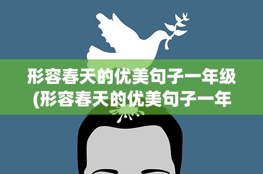 形容春天的优美句子一年级(形容春天的优美句子一年级下册)
