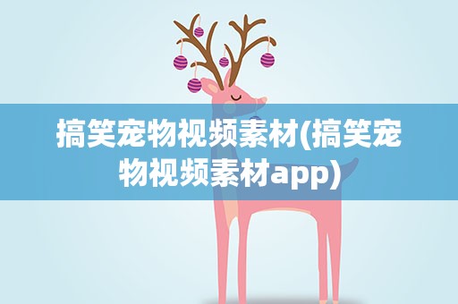 搞笑宠物视频素材(搞笑宠物视频素材app)