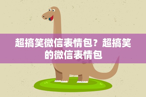 超搞笑微信表情包？超搞笑的微信表情包