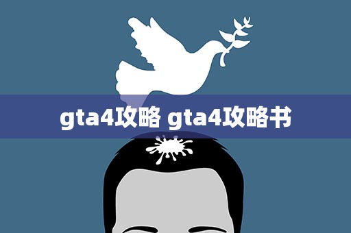gta4攻略 gta4攻略书
