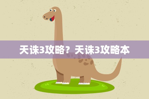 天诛3攻略？天诛3攻略本