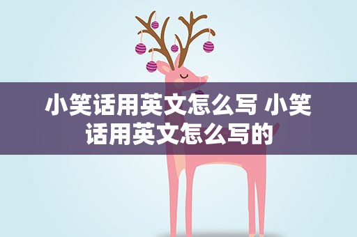 小笑话用英文怎么写 小笑话用英文怎么写的